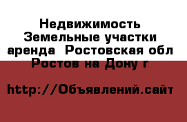 Недвижимость Земельные участки аренда. Ростовская обл.,Ростов-на-Дону г.